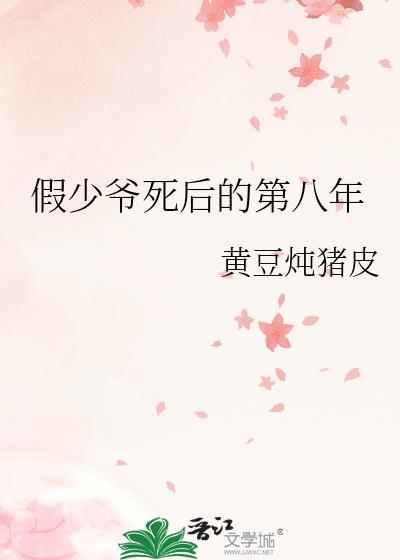 假少爷死后的第八年TXT