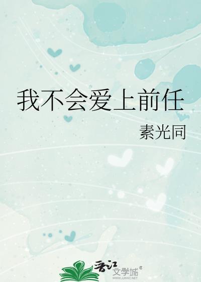 我不会爱上前任素光同百度