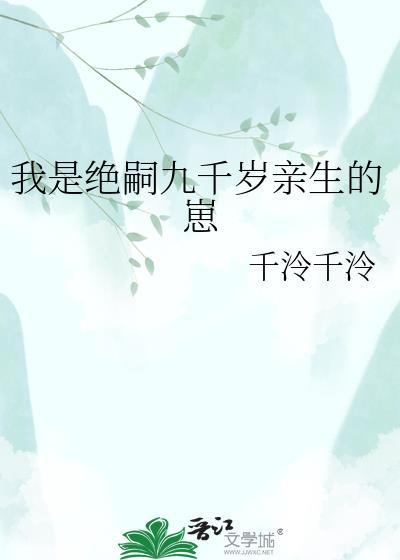我是绝嗣九千岁亲生的崽免费阅读