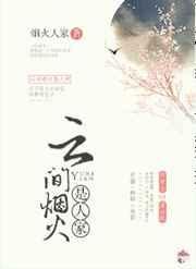 云间烟火是人家 作者烟火人家