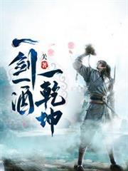 一剑一酒一乾坤顾白实力
