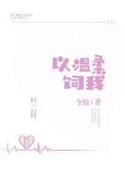 我以温柔待你