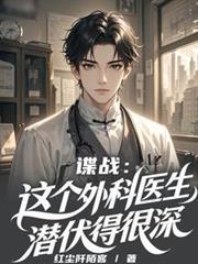 谍战这个外科医生潜伏得很深全文阅读