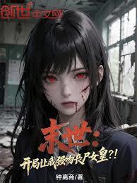 末世开局让我强吻丧尸女皇?! 钟离商