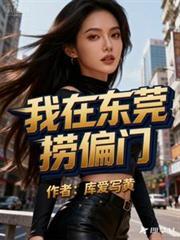 我在东莞捞偏门TXT