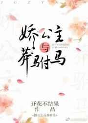 娇公主与莽驸马番外太子含珺