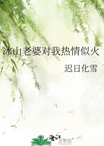 冰山老婆对我热情似火迟日化雪