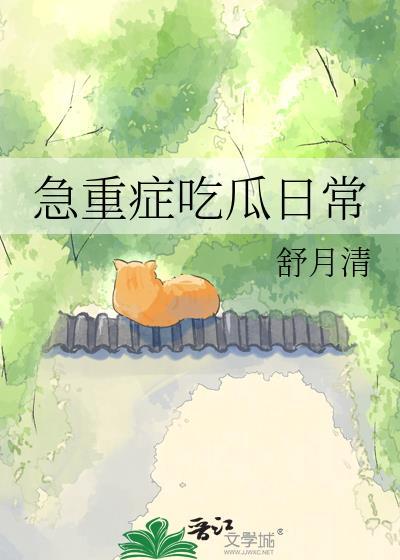 重症病人的饮食食谱