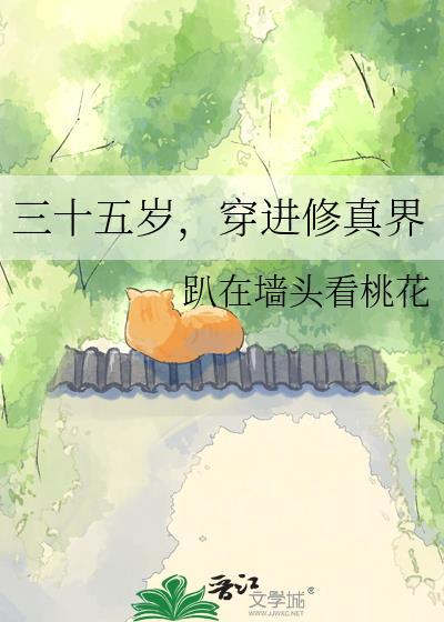 三十五岁
