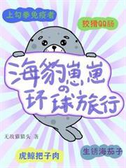 海豹崽崽的环球旅行 无敌猫猫头