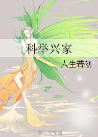 科举兴家瘸子爹包子娘