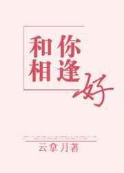 跟你相逢好