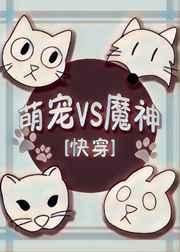 萌宠vs魔神快穿