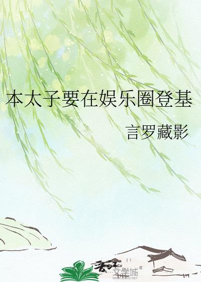 太子爷进娱乐圈