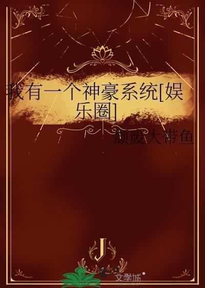 我有一个神豪系统[娱乐圈