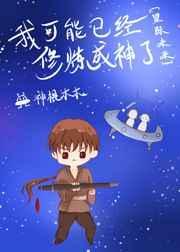 我可能已经修炼成神了[星际