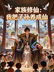 家族修仙我以子嗣登仙最新章