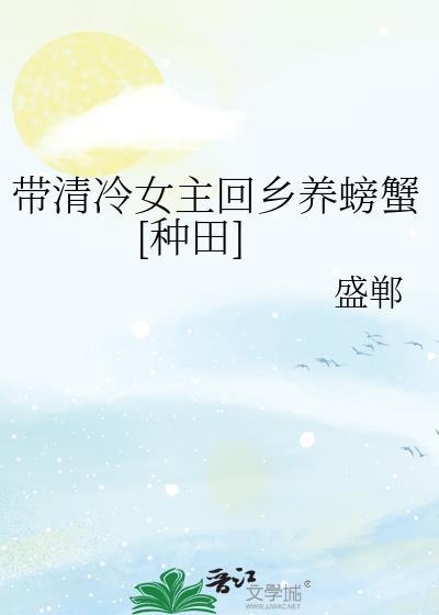 女主清冷 寄养在男主家
