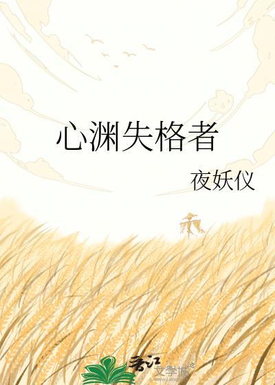 心序失格剧情