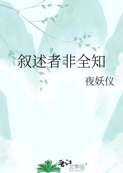 叙述者无所不知无所不在的叙事模式