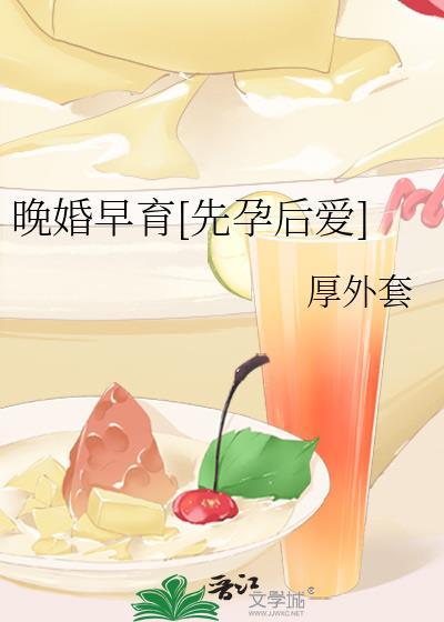 晚婚和早婚的坏处与好处