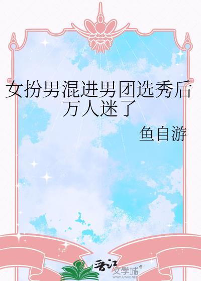 女扮男装进男团