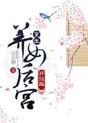重生养女升级之路 正版