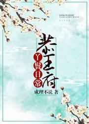 恭王府丫鬟日常免费阅读