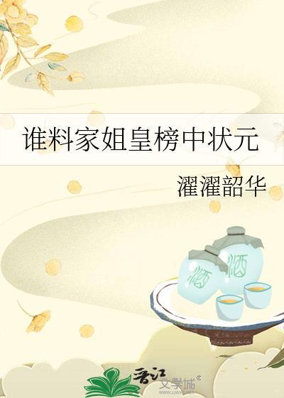 谁料家姐皇榜中状元 濯濯韶华