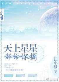 天上星星都给你摘全文免费阅读