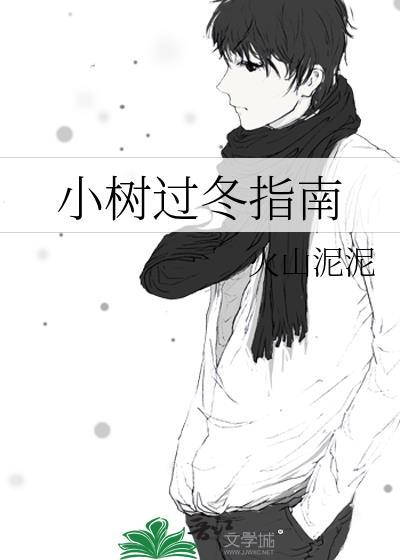 小树过冬指南图
