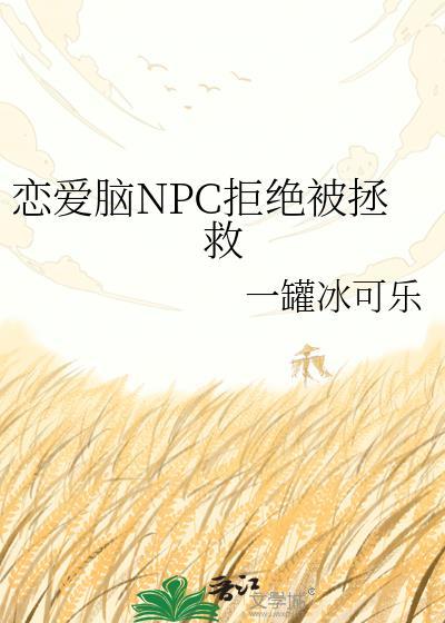 恋爱脑却被推成首领了怎么办免费阅