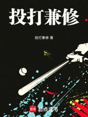 棒球投打兼修全文免费阅读