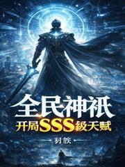 全民神邸开局觉醒