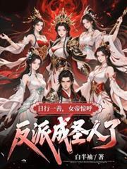 女帝惊呼反派成圣人了全集