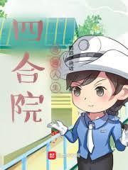 四合院的孩子王笔趣阁