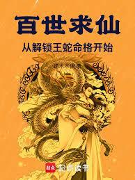 百世求仙十二境界介绍