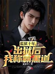 我监狱服刑的十年