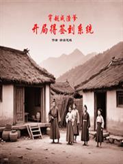 穿越成渣爹开局得签到系统全文免费阅读