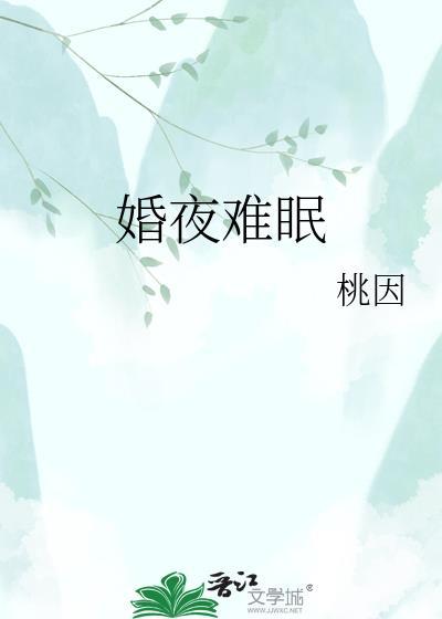 婚难自医全文免费阅读