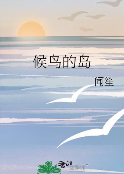 候鸟生活在哪里