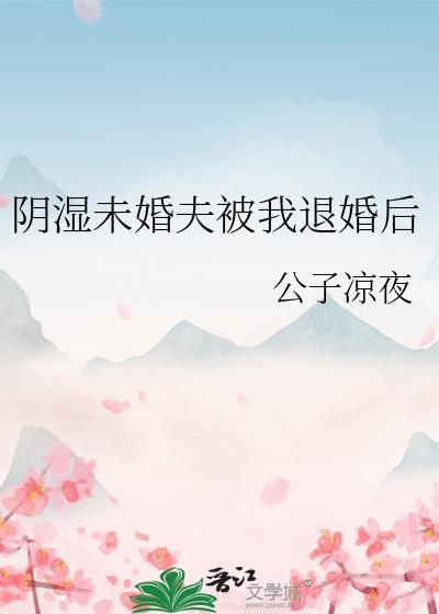 被未婚夫退婚我转嫁纨绔浪荡子却成