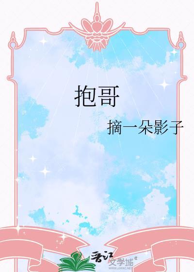 抱哥会