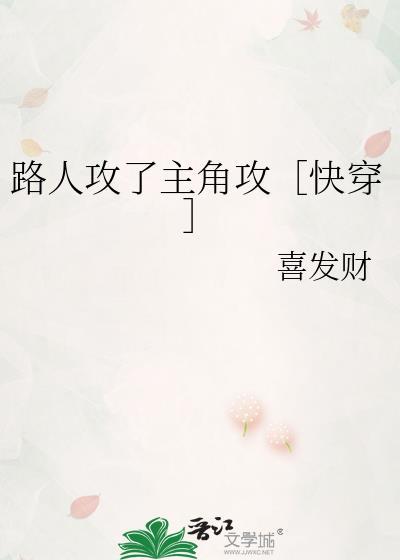路人攻了主角攻by恭喜发财
