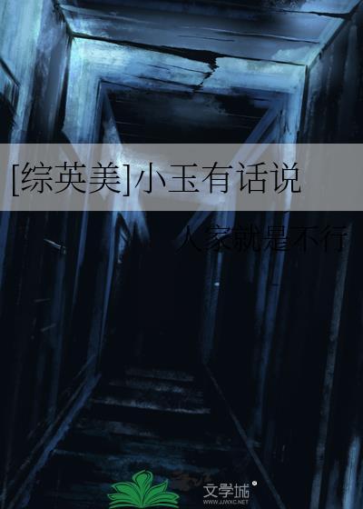 综英美小玉历险记百度