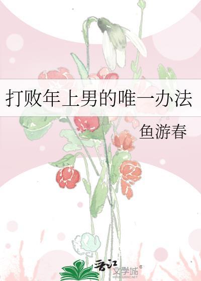 打败年上的唯一方法全文阅读