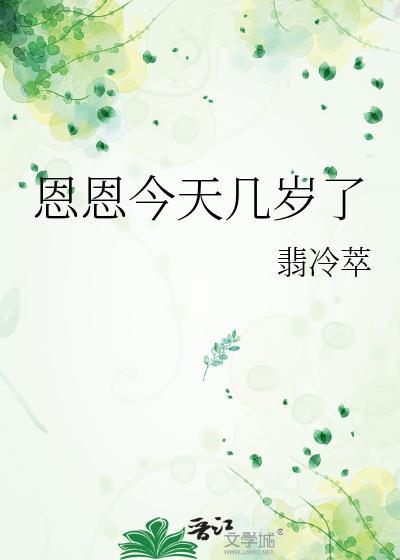 恩恩今天几岁了翡冷翠阅读