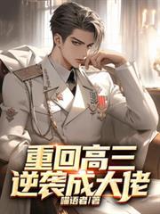重回高三逆袭成大佬免费阅读