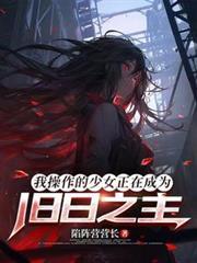 我制作的少女正在成为旧日之主