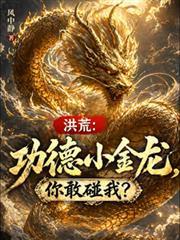 你敢碰我?